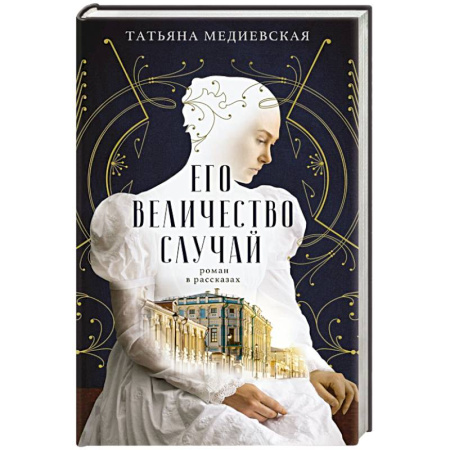 Русская современная проза, книга Его величество случай. Роман в рассказах купить по скидке