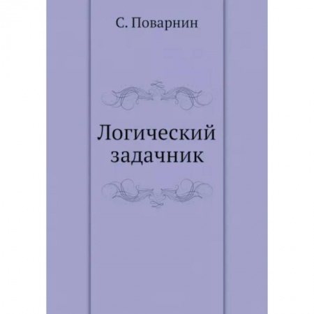 Философия, книга Логический задачник купить по скидке