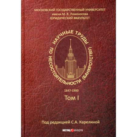 Гражданское право, книга Научные труды по несостоятельности (банкротству).1847-1900 купить по скидке