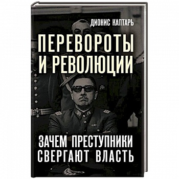 Перевороты и революции