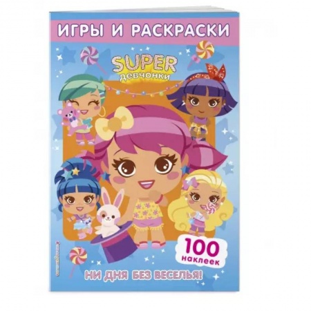 Раскраски, книга SUPERдевчонки. Ни дня без веселья! Игры и наклейки купить по скидке