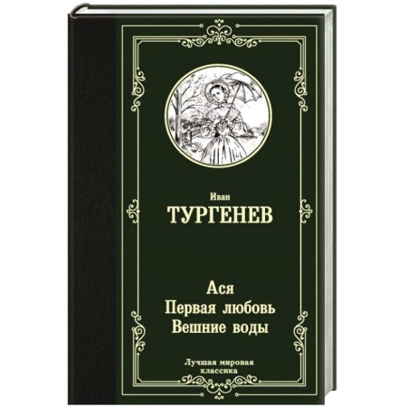 Русская классика, книга Ася. Первая любовь. Вешние воды купить по скидке