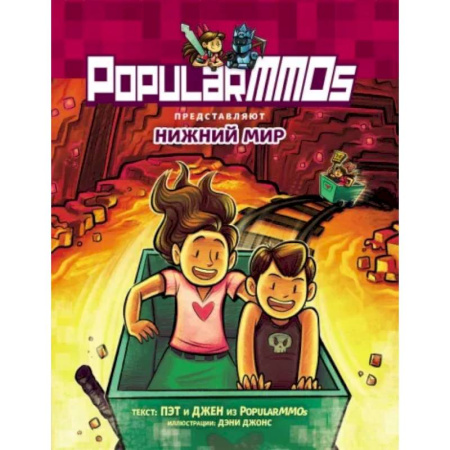 Кроссворды, головоломки, комиксы, книга PopularMMOs. Нижний Мир купить по скидке