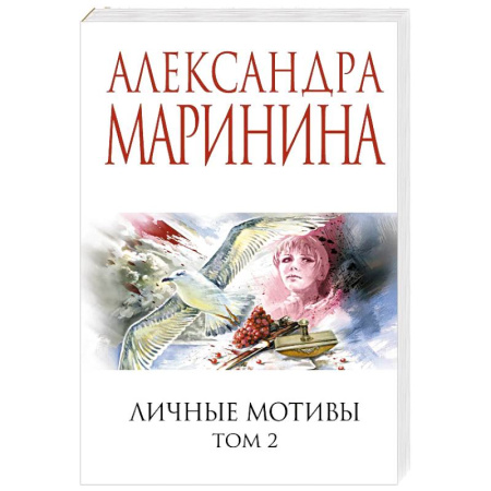 Отечественный женский детектив, книга Личные мотивы. Том 2 купить по скидке