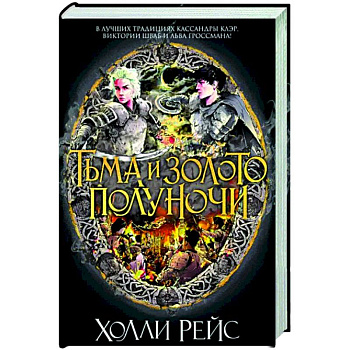 Тьма и золото полуночи