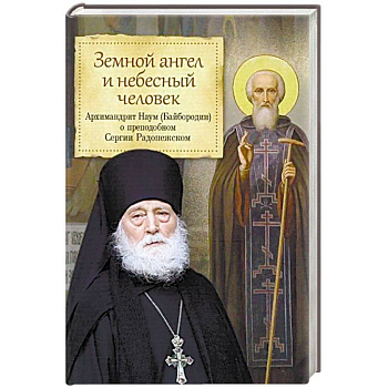 Земной ангел и небесный человек. Архимандрит Наум (Байбородин) о преподобном Сергии Радонежском