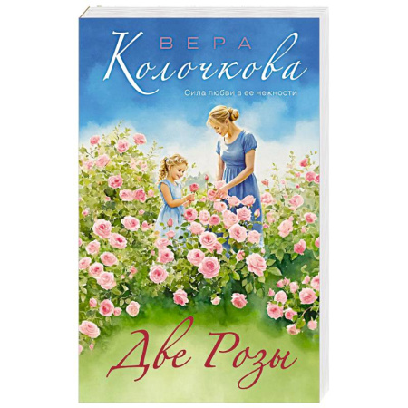 Отечественный любовный роман, книга Две Розы купить по скидке