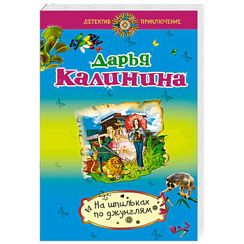 На шпильках по джунглям