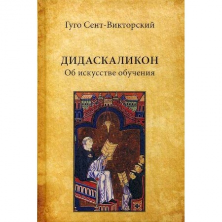 Избранные философские труды и речи, книга Дидаскаликон. Об искусстве обучения купить по скидке