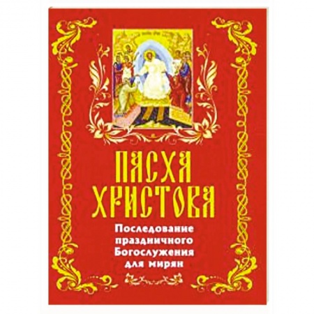 Посты и праздники, книга Последование празднование Богословия для мирян купить по скидке