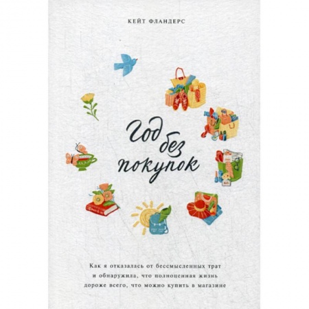 Отраслевая (прикладная) психология, книга Год без покупок купить по скидке