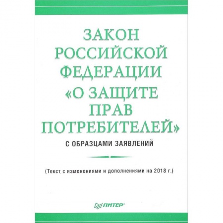 Гражданское право, книга Закон Российской Федерации «О защите прав потребителей» с образцами заявлений купить по скидке