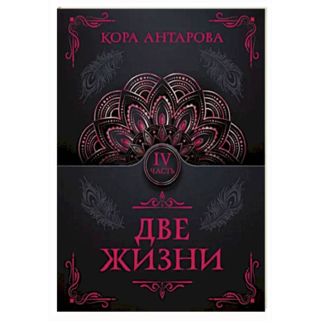Эзотерические учения, книга Две жизни. Часть IV купить по скидке