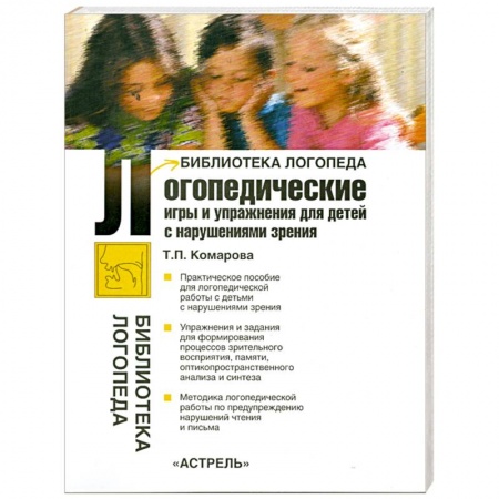 Книги, книга Логопедические игры и упражнения для детей с нарушениями зрения купить по скидке