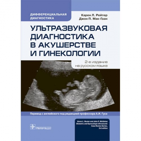 Акушерство и гинекология, книга Ультразвуковая диагностика в акушерстве и гинекологии купить по скидке