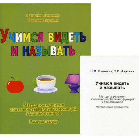 Общие работы по дошкольному обучению, книга Учимся видеть и называть. Методика развития зрительно-вербальных функций у дошкольников купить по скидке