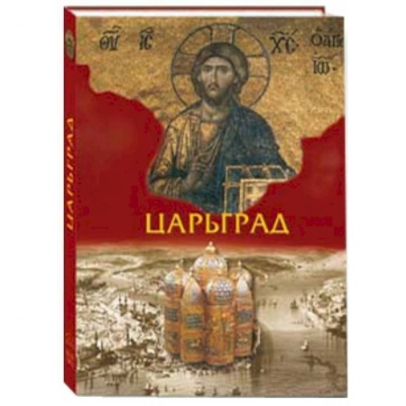 Книги, книга Царьград ( в футляре) купить по скидке