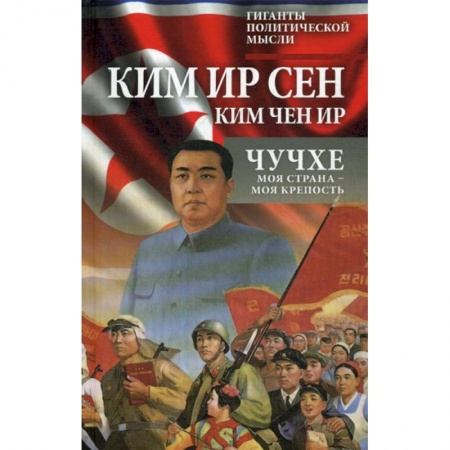 Политология, книга Чучхе. Моя страна - моя крепость купить по скидке