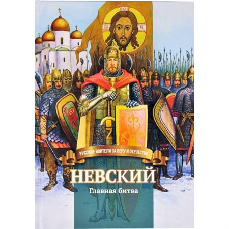 Мемуары, биографии исторических личностей, книга Невский .Главная битва. Биография князя  А. Невского купить по скидке
