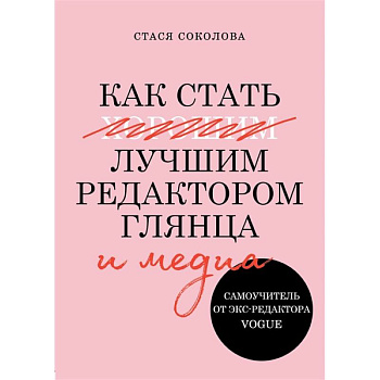Как стать лучшим редактором глянца и медиа