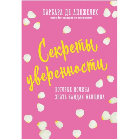 Психология масс и соционика, книга Секреты уверенности, которые должна знать каждая женщина купить по скидке