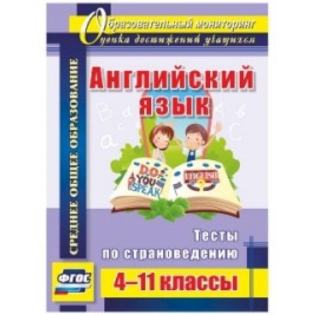 Учебники, самоучители, пособия, книга Английский язык 4-11 кл Тесты по страноведению купить по скидке