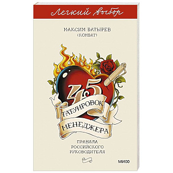 45 татуировок менеджера. Правила российского руководителя. Легкий выбор