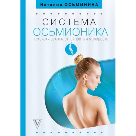 Массаж: лечебный, восточный, книга Система Осьмионика: красивая осанка, стройность и молодость купить по скидке