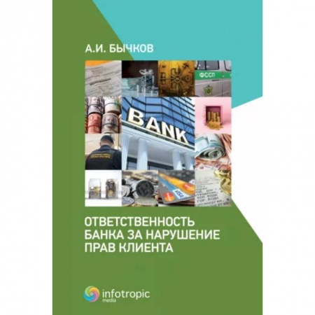 Гражданское право, книга Ответственность банка за нарушение прав клиента купить по скидке