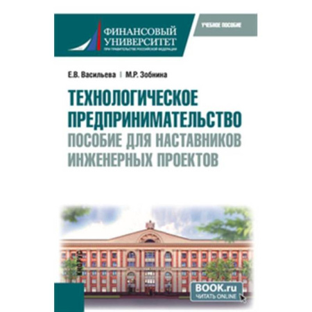 Технические науки в целом, книга Технологическое предпринимательство: пособие для наставников инженерных проектов. Учебное пособие купить по скидке