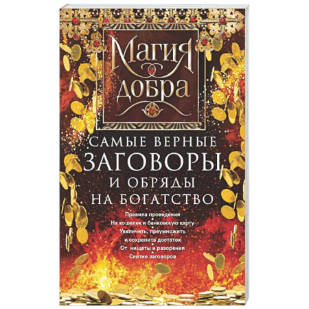 Заговоры, заклинания, книга Самые верные заговоры и обряды на богатство. Правила проведения. На кошелек и банковскую карту. Увеличить, приумножить и сохранить достаток купить по скидке