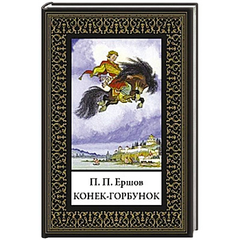 Конек-горбунок