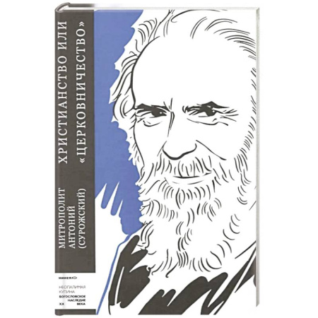 Богослужебные издания, книга Христианство или 'церковничество' купить по скидке