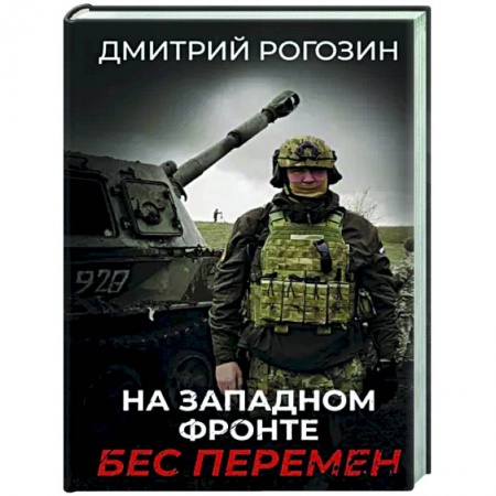 Политика, книга На Западном фронте. Бес перемен купить по скидке