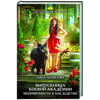 Выпускница боевой академии. Неприятности в наследство