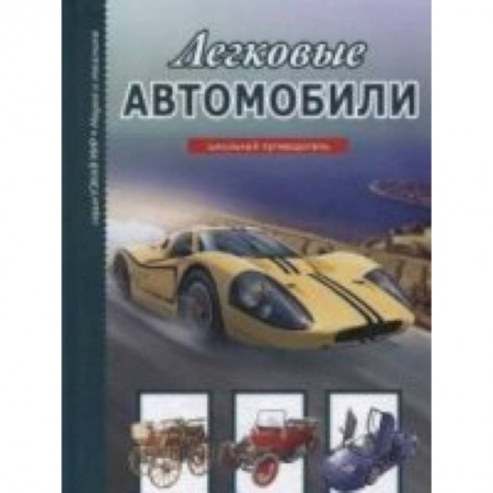 Книги, книга Легковые автомобили купить по скидке