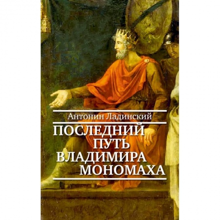 Историческая художественная проза, книга Последний путь Владимира Мономаха купить по скидке