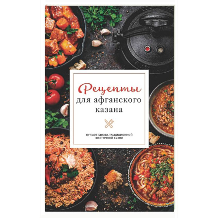 Общие вопросы по кулинарии, книга Рецепты для афганского казана купить по скидке