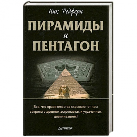 Книги, книга Пирамиды и Пентагон. Правительственные секреты, поиски таинственных следов, древние астронавты и утраченные цивилизации купить по скидке