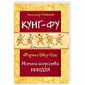 Кунг-фу. Джиу-джитсу Кунг-фу. Джиу-джитсу