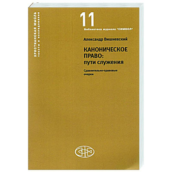 Каноническое право:пути служения