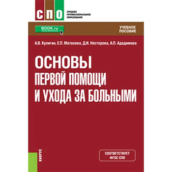Основы первой помощи и ухода за больными. Учебное пособие