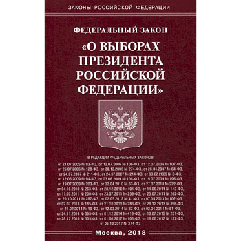 Федеральный закон «О выборах Президента Российской Федерации»