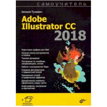 Самоучитель Adobe Illustrator CC 2018