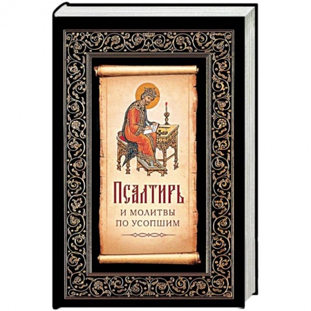 Богослужебные издания, книга Псалтирь и молитвы по усопшим купить по скидке