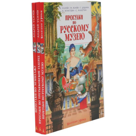 Культура, искусство, книга Прогулки по Русскому музею. Третьяковской галерее. Эрмитажу. (комплект из 3-х книг) купить по скидке