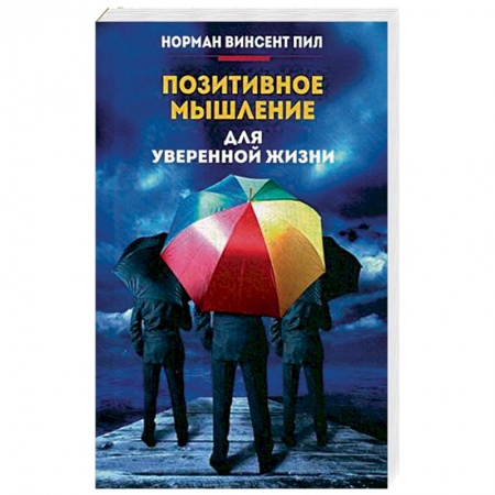 Психология, книга Позитивное мышление для уверенной жизни купить по скидке