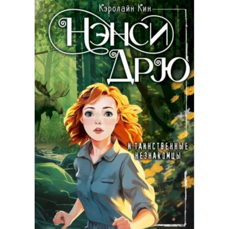 Приключения. Детективы, книга Нэнси Дрю и таинственные незнакомцы купить по скидке