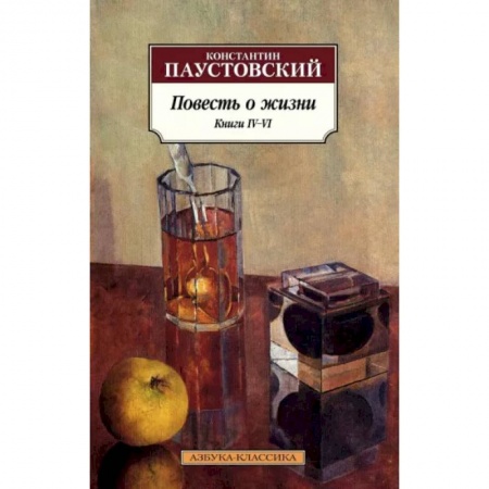 Русская классика, книга Повесть о жизни. Книги IV–VI купить по скидке