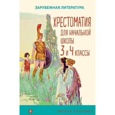Сборники произведений и хрестоматии для детей, книга Хрестоматия для начальной школы. 3 и 4 классы. Зарубежная литература купить по скидке